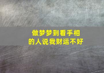 做梦梦到看手相的人说我财运不好,做梦梦到看手相的人说我财运不好怎么回事