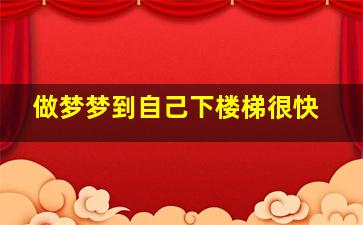 做梦梦到自己下楼梯很快