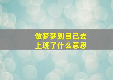 做梦梦到自己去上班了什么意思