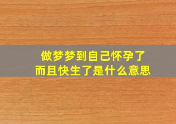 做梦梦到自己怀孕了而且快生了是什么意思,快生了