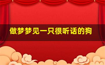 做梦梦见一只很听话的狗