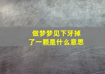 做梦梦见下牙掉了一颗是什么意思