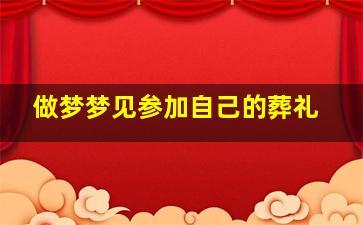 做梦梦见参加自己的葬礼