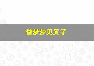 做梦梦见叉子,梦见用叉子叉到一条蛇