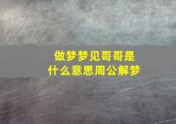 做梦梦见哥哥是什么意思周公解梦