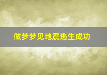 做梦梦见地震逃生成功