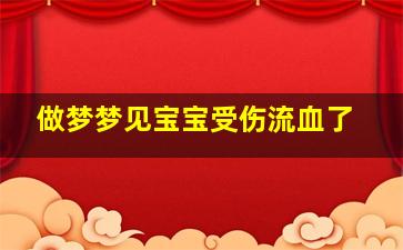 做梦梦见宝宝受伤流血了