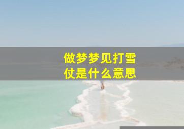 做梦梦见打雪仗是什么意思