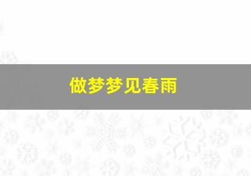 做梦梦见春雨,梦见春天下雨