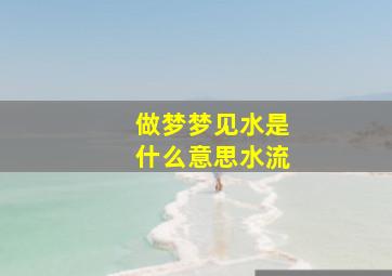 做梦梦见水是什么意思水流