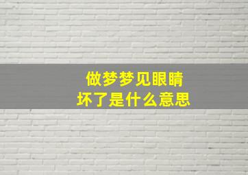 做梦梦见眼睛坏了是什么意思