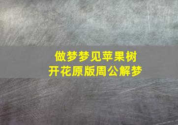 做梦梦见苹果树开花原版周公解梦,梦见萍果树开花了