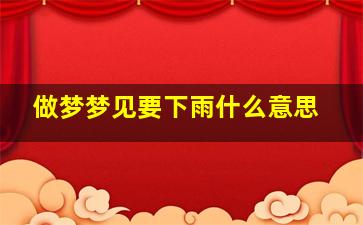 做梦梦见要下雨什么意思,梦到要下雨是什么意思