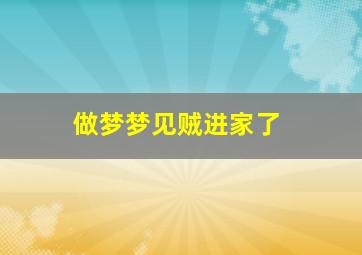 做梦梦见贼进家了,做梦梦见贼进家了啥意思