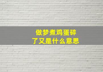 做梦煮鸡蛋碎了又是什么意思