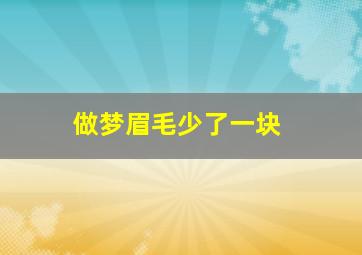 做梦眉毛少了一块,梦见眉毛少了一块