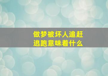 做梦被坏人追赶逃跑意味着什么