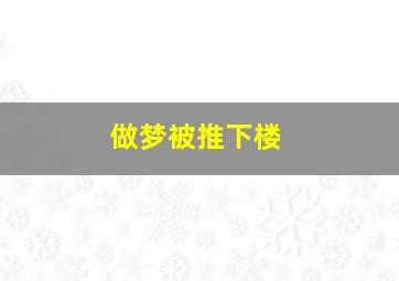 做梦被推下楼,但是没受伤