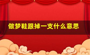 做梦鞋跟掉一支什么意思,梦见鞋跟掉了是怎么回事