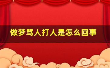 做梦骂人打人是怎么回事,做梦骂人被打