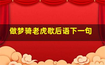 做梦骑老虎歇后语下一句,做梦骑老虎想得出奇是什么生肖