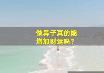 做鼻子真的能增加财运吗？