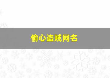 偷心盗贼网名,偷心盗贼网名大全