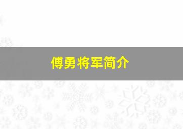 傅勇将军简介