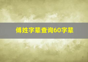 傅姓字辈查询60字辈