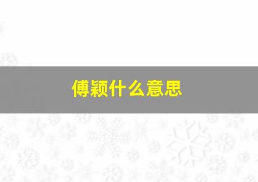 傅颖什么意思,傅颖现在过得怎样