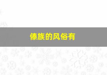 傣族的风俗有,傣族的风俗习惯