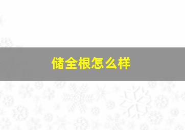 储全根怎么样,储全根 中医