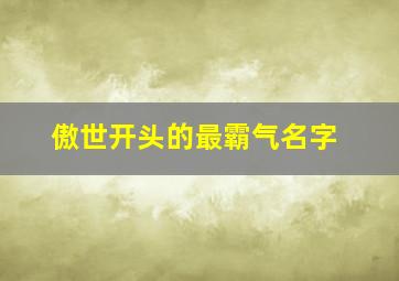 傲世开头的最霸气名字