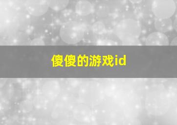 傻傻的游戏id,很傻的游戏id