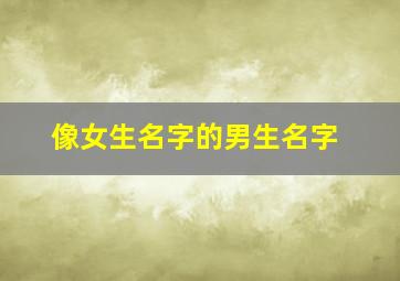 像女生名字的男生名字,很像女生的男生名字