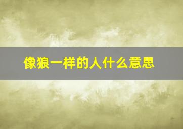 像狼一样的人什么意思,像狼一样的人如何相处