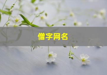 僧字网名,僧字诗词