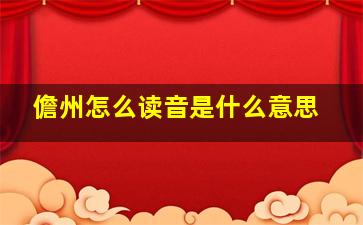 儋州怎么读音是什么意思,儋的拼音是