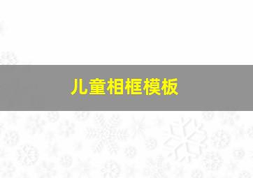 儿童相框模板,儿童相框模板怎么做