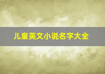 儿童英文小说名字大全,儿童英文小说名字大全简单