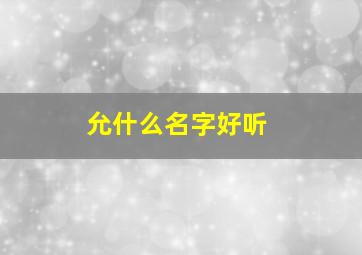 允什么名字好听