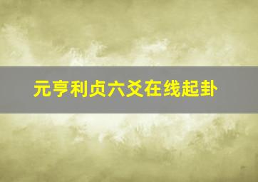 元亨利贞六爻在线起卦,请帮忙看这个六爻卦（铜钱手摇）