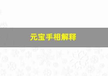 元宝手相解释,手相元宝手相