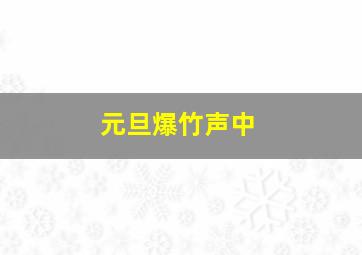 元旦爆竹声中,元旦爆竹声中一岁除毛笔书法作品