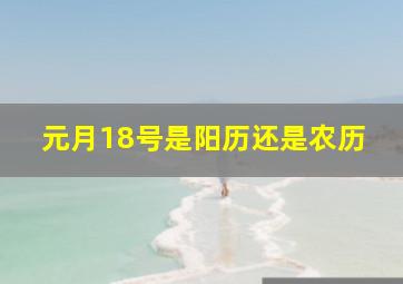 元月18号是阳历还是农历,元月18日是什么日子黄历