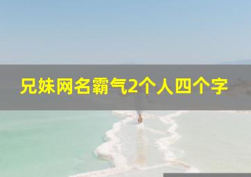 兄妹网名霸气2个人四个字