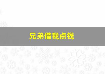 兄弟借我点钱,我欠别人的钱