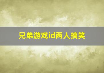 兄弟游戏id两人搞笑