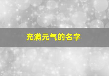 充满元气的名字,充满元气的昵称