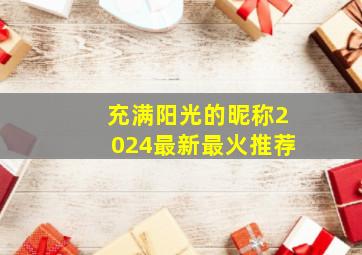 充满阳光的昵称2024最新最火推荐,充满阳光的昵称头像